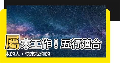 屬木的職業|【木的行業】五行屬木的事業選擇：探索適合木行人的。